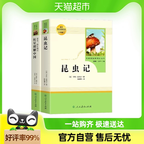 红星照耀中国昆虫记正版原著人民教育出版初中八年级上册名著阅读