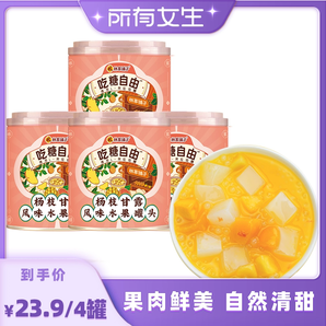 【所有女生直播间】林家铺子吃糖自由杨枝甘露312g*4罐港式甜品