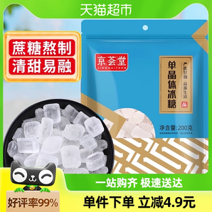 1件5折京荟堂老冰糖块单晶冰糖200g柠檬茶红烧肉材料冲饮调味料