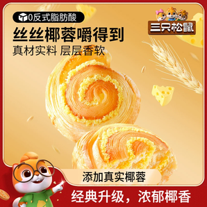 新品【三只松鼠_椰蓉手撕面包1000g】健康早餐手撕零食糕点点心