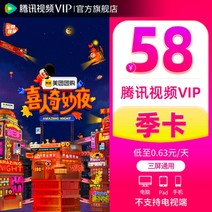 【券后58元】腾讯视频VIP会员3个月腾讯vip季卡腾讯会员三个月