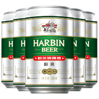 88VIP！HARBIN哈尔滨啤酒 Beer/哈尔滨啤酒醇爽6连包330ml*6听