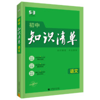 《2024五三初中知识清单》（科目任选）