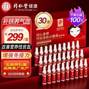 同仁堂牌 阿胶参铁口服液（桔子味）10mL*30支