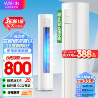 WAHIN 华凌 空调3匹柜机新一级能效变频 二代升级款KFR-72LW/N8HA1II