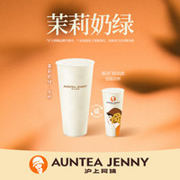 AUNTEA JENNY 沪上阿姨 茉莉奶绿大杯(TG)