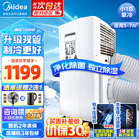 Midea 美的 移动空调一体机 1匹单冷无外机  便捷立式空调 1匹 单管升级双管