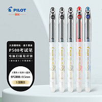 PILOT 百乐 P500 中性笔 混色（3黑1红1蓝） 5支装