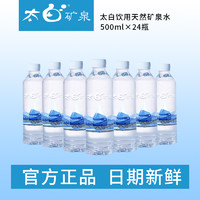 太白 天然矿泉水500ml*24瓶/箱矿地下123米裂隙纯净水饮料饮用水