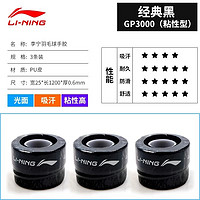 LI-NING 李宁 羽毛球拍手胶 3条装