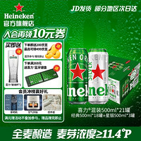 Heineken 喜力 混装500ml*21罐+喜力25CL玻璃杯（累积前三得茶吧机，空气炸锅，床上四件套）