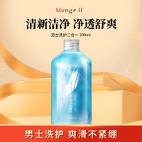 Meng H 梦禾 小苍兰植物香氛 男士洗护二合一 （超大容量300ML）