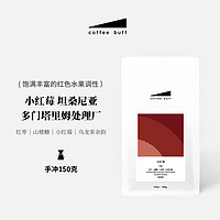 Coffee Buff 加福咖啡 坦桑尼亚小红莓传统水洗手冲咖啡豆 150g