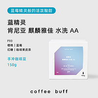 Coffee Buff 加福咖啡 肯尼亚 KENYA蓝精灵麒麟雅佳水洗AA手冲咖啡豆 150g