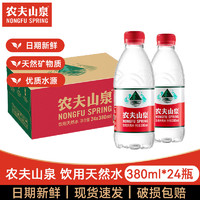 NONGFU SPRING 农夫山泉 饮用水 饮用天然水380ml*24瓶 会议家庭用水整箱装 1箱