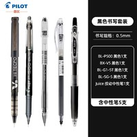 PILOT 百乐 中性笔套装 0.5mm 黑色 5支装