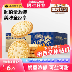 20点抢【三只松鼠_小圆饼奶盐味500g】零食小吃食品充饥饼干