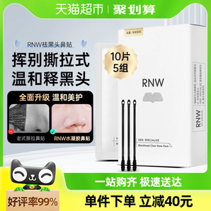 RNW/如薇鼻贴去黑头粉刺闭口导出贴温和10片5组清洁草莓鼻