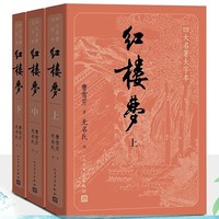 《红楼梦》（套装上中下全3册）