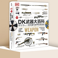 《DK武器大百科》