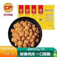 CP 正大食品 正大炸鸡   鸡米花 半成品空气炸锅 休闲小吃  烧烤 露营 盐酥鸡500g*4