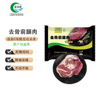 LAOHEQIAO 涝河桥 宁夏滩羊 去骨前腿肉 500g