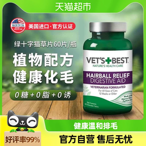 VET'S BEST绿十字猫草片猫咪化毛膏调理肠胃温和吐毛化毛球片60粒