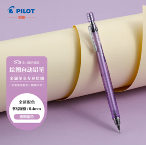 PILOT 百乐 HPS-30R-TPU4 S3 绘图自动铅笔 0.4mm 透明紫