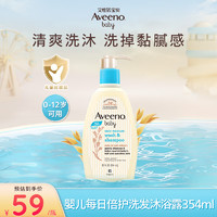 Aveeno 艾惟诺 儿童沐浴露洗发水二合一婴儿洗发水宝宝沐浴乳燕麦354ml