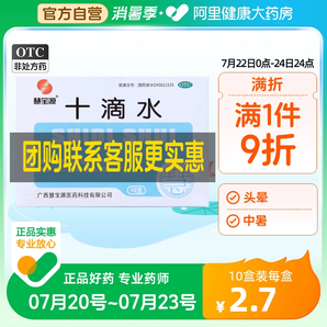 10盒慧宝源十滴水正品非藿香正气水防中暑药正气液口服液旗舰店