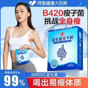 益生菌b420瘦子菌大人调理肠胃身材管理排身油女性官方旗舰店正品