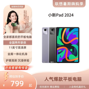 【爆款平板】联想小新平板电脑小新Pad 2024 11英寸学生学习平板 护眼娱乐平板 学生平板电脑 联想官方旗舰店