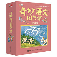 《奇妙语文图书馆·字词句》（套装共19册）