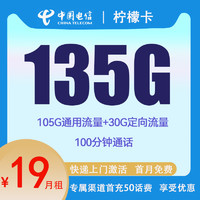 中国电信 柠檬卡 2年19元月租（135G国内流量+100分钟通话+首月免租）激活赠30元E卡