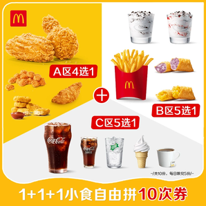 麦当劳 1+1+1小食自由拼 10次券