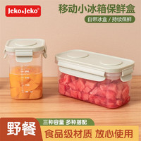 Jeko&Jeko 捷扣 移动保鲜冰盒水果便当盒保鲜盒学生宝宝辅食盒冰格自带冰盒保鲜盒 两件套-豆沙绿 保鲜辅食盒-内含冰盒