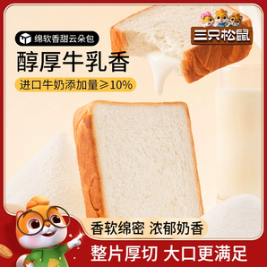 【三只松鼠_厚牛乳吐司520g】黄油可可面包早餐整箱厚切蛋糕零食