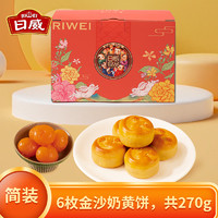 RiWei 日威 金沙奶黄饼 45g*6枚