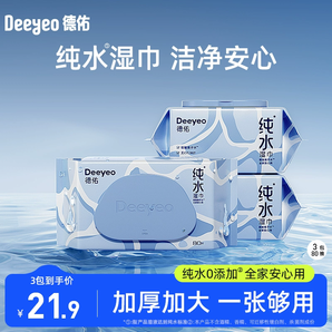 德佑纯水湿巾湿纸巾婴儿成人男女私处房事家用实惠大包装80抽3包