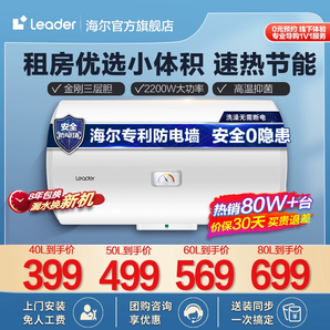 海尔智家leader电热水器家用小型速热40L出租房X1卫生间洗澡节能