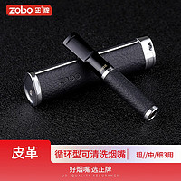 zobo 正牌 过滤烟嘴 循环型可清洗075皮纹微孔过滤器粗中细三用男士  1支