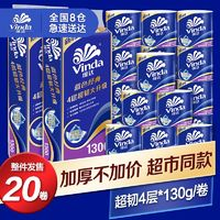 Vinda 维达 蓝色经典卷纸 4层130g*20卷