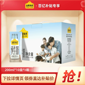 【百亿补贴】认养一头牛全脂纯牛奶200ml*10盒*1箱 4月产