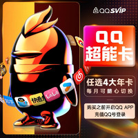 QQ超级会员 SVIP超能卡 买1得10（任选4大会员年卡）