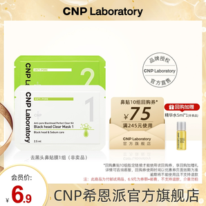 【某宝好价】cnp希恩派去黑头鼻贴膜*1组 紧致毛孔温和去黑头