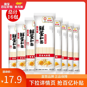 【百亿补贴】金龙鱼鲜蛋和鸡蛋挂面120g*16包面条