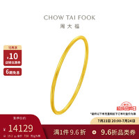 CHOW TAI FOOK 周大福 传承系列 F222999 简约足金手镯 5.8cm 20.45g