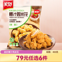 美好 爆汁鸡米花 400g（任选6件）