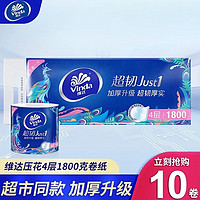 Vinda 维达 超韧系列 卷纸 4层180g10卷