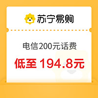 中国电信 200元话费充值 24小时内到账